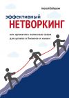 Книга Эффективный нетворкинг. Как прокачать полезные связи для успеха в бизнесе и жизни автора Алексей Бабушкин