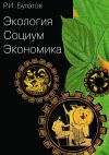 Книга Экология. Социум. Экономика автора Рамиль Булатов