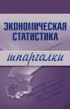 Книга Экономическая статистика автора И. Щербак