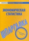 Книга Экономическая статистика. Шпаргалка автора Е. Красникова