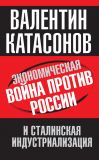 Книга Экономическая война против России и сталинская индустриализация автора Милтон Фридман