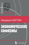 Книга Экономические софизмы автора Фредерик Бастиа