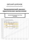 Книга Экономический анализ: практические вычисления. Экономические расчеты онлайн автора Евгений Шуремов