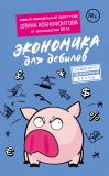 Книга Экономика для дебилов автора Элина Ксенофонтова
