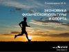 Книга Экономика физической культуры и спорта автора Марина Соломченко