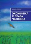 Книга Экономика и права человека автора Алексей Рязанцев