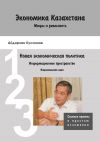 Книга Экономика Казахстана. Мифы и реальность автора Айдархан Кусаинов