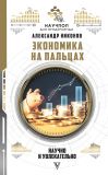 Книга Экономика на пальцах: научно и увлекательно автора Александр Никонов