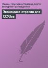 Книга Экономика отрасли для ССУЗов автора С. Загородников