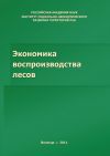 Книга Экономика воспроизводства лесов автора Михаил Сычев
