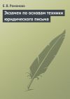 Книга Экзамен по основам техники юридического письма автора Елена Романова