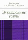 Книга Электронные услуги автора Тимур Воронков