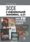 Книга Эссе о неформальной экономике, или 16 оттенков серого автора Светлана Барсукова