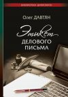 Книга Этикет делового письма автора Олег Давтян