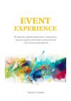 Книга Event Experience. Мотивация, удовлетворенность, лояльность, эмоции и другие компоненты впечатлений участников мероприятий автора Максим Годовых