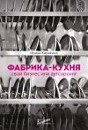 Книга Фабрика-кухня: свой бизнес или аутсорсинг автора Ирина Карякина