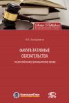 Книга Факультативные обязательства по российскому гражданскому праву автора Анна Захаркина