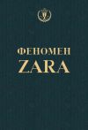 Книга Феномен ZARA автора Ковадонга О'Ши