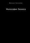 Книга Философия бизнеса автора Михаил Расколов