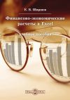 Книга Финансово-экономические расчеты в Excel автора Евгений Ширшов