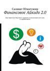 Книга Финансовое Айкидо 2.0. Как перестать бороться с рынком, использовать его силу и зарабатывать автора Салават Юмагужин