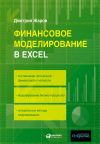 Книга Финансовое моделирование в Excel автора Дмитрий Жаров