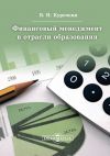 Книга Финансовый менеджмент в отрасли образования автора Валентин Курочкин
