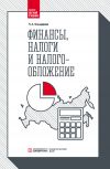 Книга Финансы, налоги и налогообложение автора Наталья Бондарева