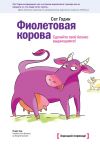Книга Фиолетовая корова. Сделайте свой бизнес выдающимся! автора Сет Годин