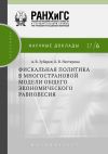 Книга Фискальная политика в многострановой модели общего экономического равновесия автора Андрей Зубарев