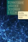 Книга Формирование цифровой экономики в России: вызовы, перспективы, риски автора  Коллектив авторов