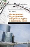 Книга Формирование подразделения внутреннего аудита в российском банке автора Роман Лукашов