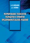 Книга Формирование технологии разработки и принятия предпринимательских решений автора Д. Кенина