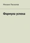 Книга Формула успеха автора Михаил Расколов