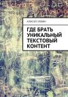 Книга Где брать уникальный текстовый контент автора Алексей Злобин