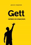 Книга Gett. Сервис со смыслом автора Диана Кодоева