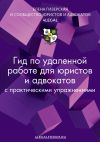 Книга Гид по удаленной работе для юристов и адвокатов автора Елена Гизерская