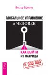 Книга Глобальное управление и человек. Как выйти из матрицы автора Виктор Ефимов