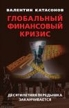 Книга Глобальный финансовый кризис: десятилетняя передышка заканчивается автора Валентин Катасонов
