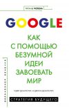 Книга Google. Как с помощью безумной идеи завоевать мир автора Одри Деангелис