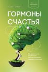 Книга Гормоны счастья. Как приучить мозг вырабатывать серотонин, дофамин, эндорфин и окситоцин автора Лоретта Бройнинг