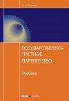 Книга Государственно-частное партнерство автора Наталья Игнатюк