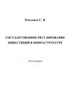 Книга Государственное регулирование инвестиций в инфраструктуре автора Сергей Плеханов