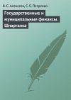 Книга Государственные и муниципальные финансы. Шпаргалка автора В. Алексеев