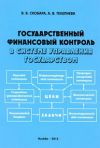 Книга Государственный финансовый контроль в системе управления государством автора Вячеслав Скобара