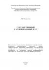 Книга Государственный и муниципальный долг автора Лейла Мохнаткина