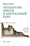 Книга Государство, деньги и центральный банк автора Мюррей Ротбард