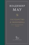 Книга Государство и экономика: опыт экономических реформ автора Владимир Мау