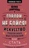 Книга Говори, не бойся! Искусство публичных выступлений автора Юлия Смирнова