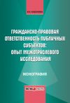 Книга Гражданско-правовая ответственность публичных субъектов: опыт межотраслевого исследования автора Ирина Кабанова